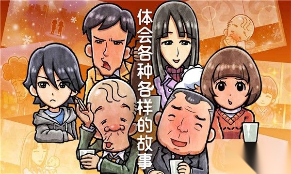 关东煮店人情故事4截图1