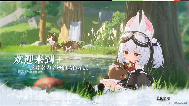 蓝色星原旅谣