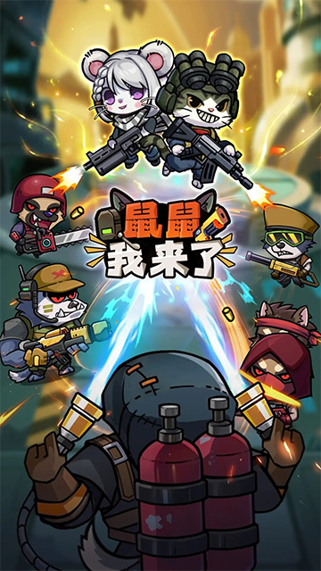 鼠鼠我来了最新版截图3