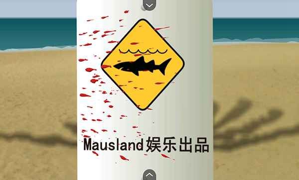 鲨鱼的复仇中文版截图0