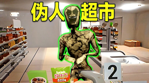 寻找伪人挑战截图3