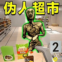 寻找伪人挑战