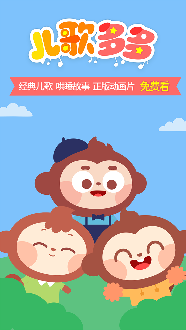 儿歌多多hd手机版截图0