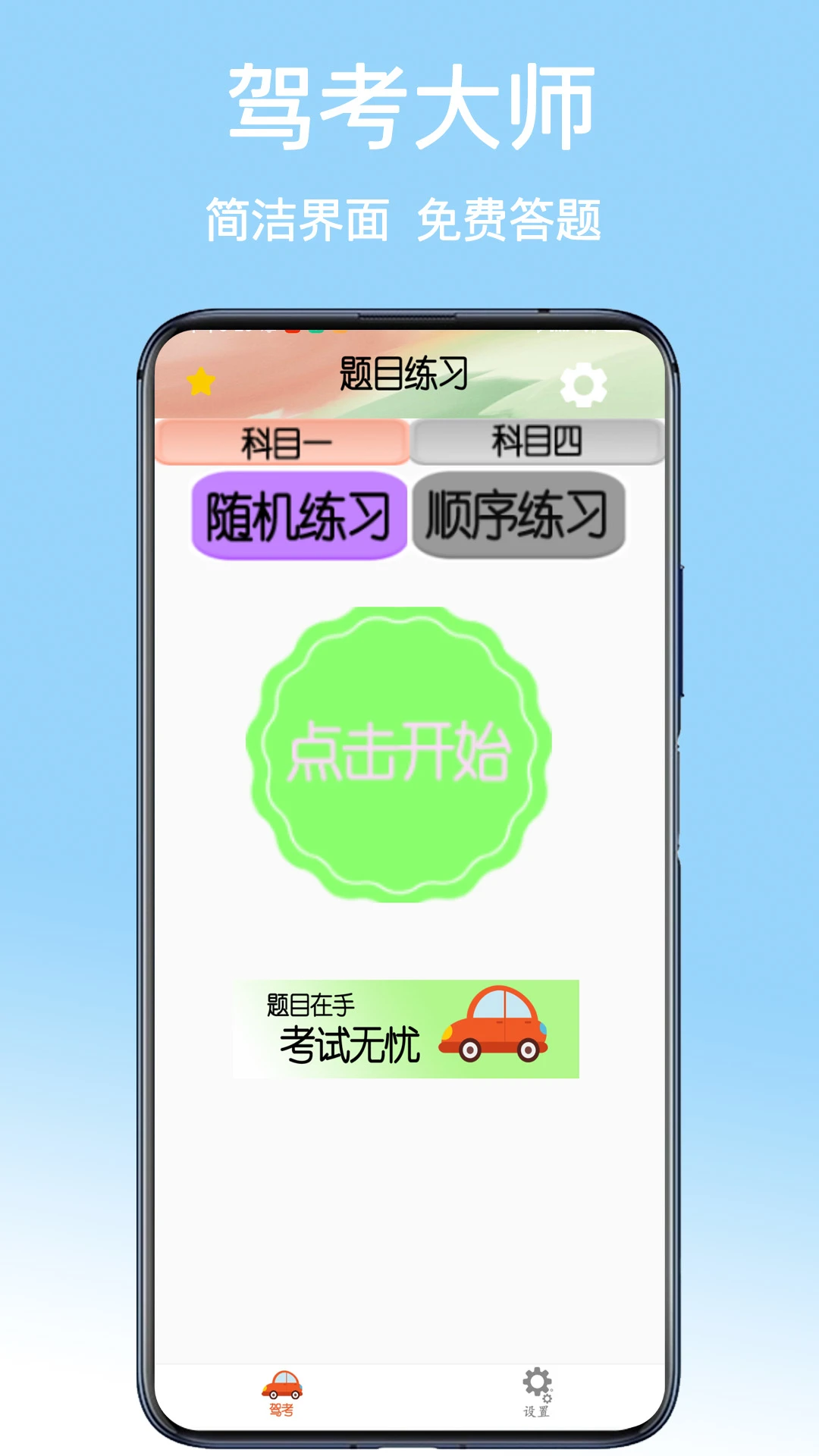驾考大师手机版截图3