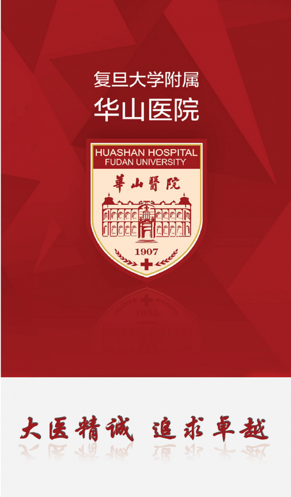 华山医院截图0