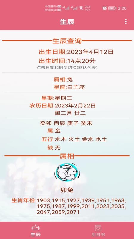 生辰助手免费版截图3