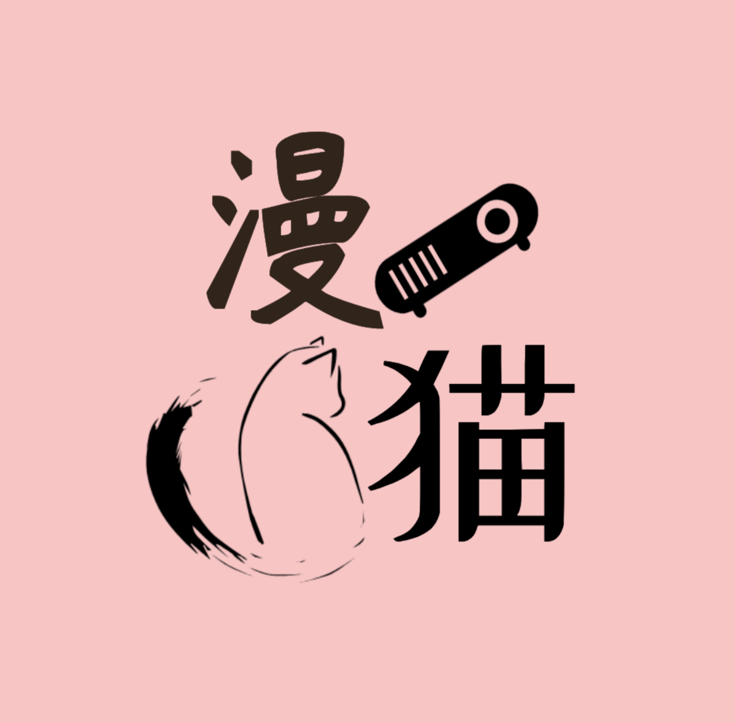 漫猫动漫免费版