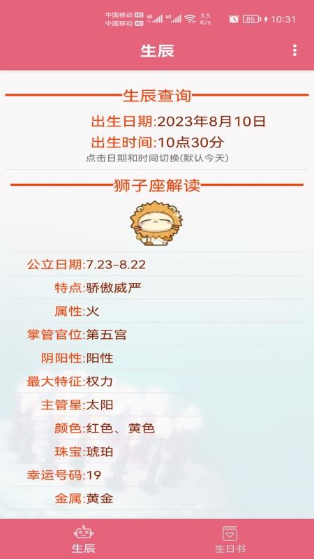生辰助手免费版截图2