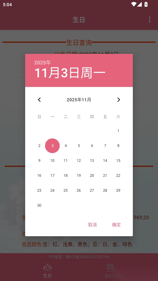 生辰助手免费版