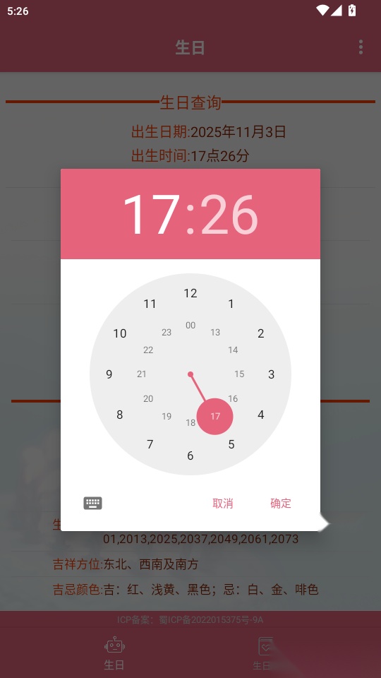 生辰助手免费版