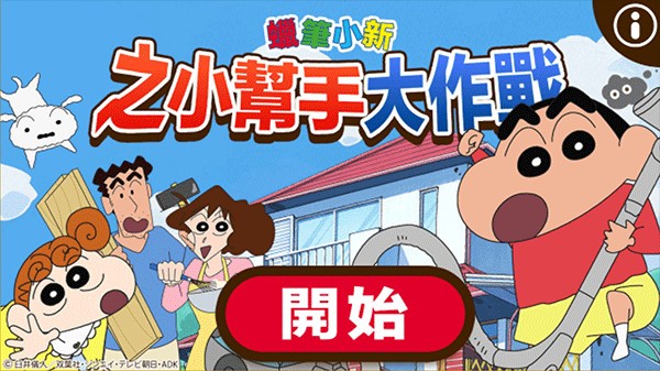 蜡笔小新之小帮手大作战汉化版