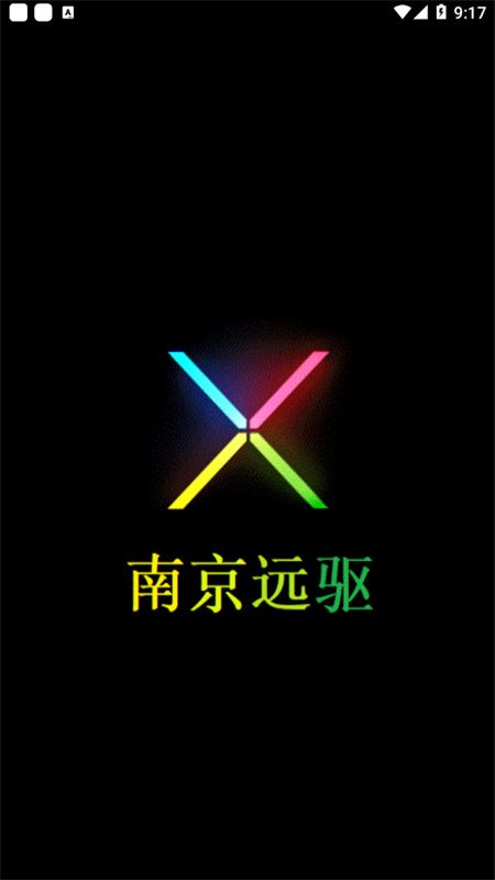 南京远驱截图3