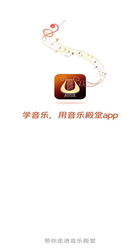 音乐殿堂截图0