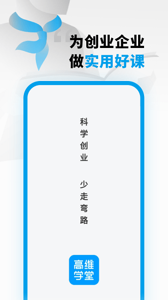 高维学堂软件截图1