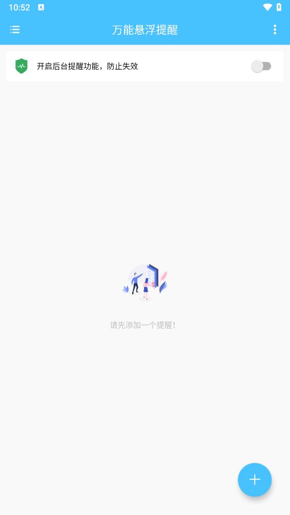 万能悬浮提醒截图0