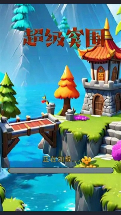 超级突围最新版截图2