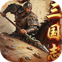 三国志战棋天下