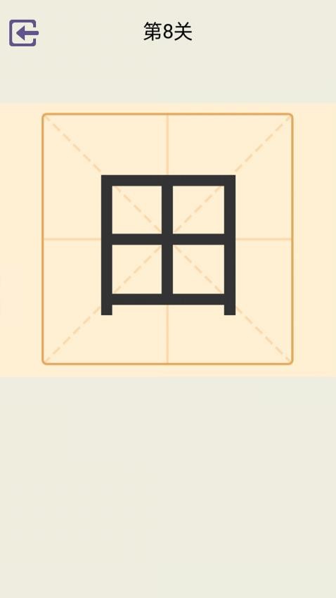 加一笔变新字游戏截图1
