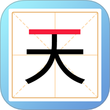 加一笔变新字游戏