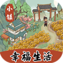 小镇幸福生活正版
