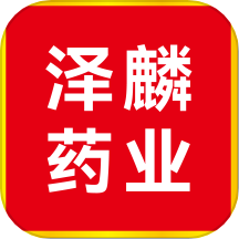 泽麟药业