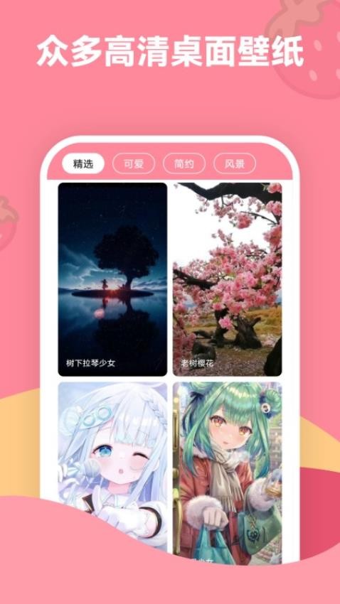 草莓壁纸免费版截图3