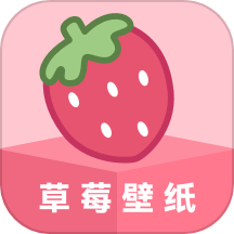 草莓壁纸免费版