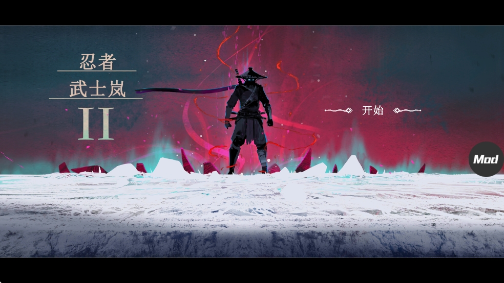 忍者武士岚2追风汉化版截图1