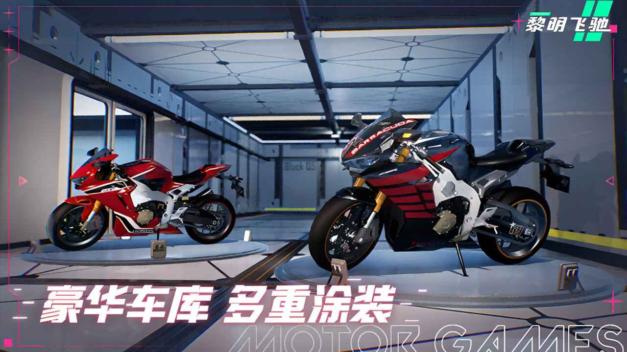 黎明飞驰手机版截图1