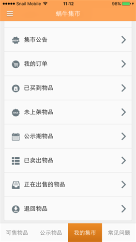 蜗牛集市安卓版截图1