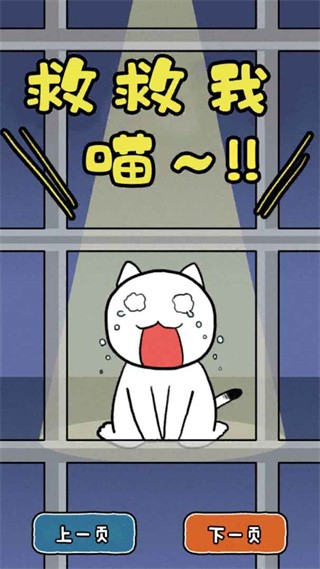 谁来救救我喵游戏截图3