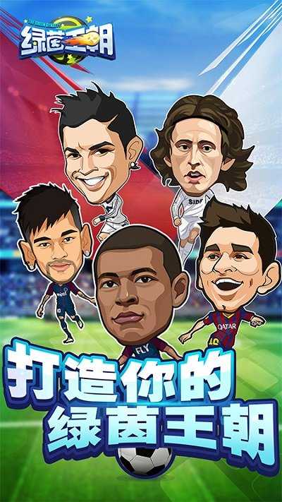 绿茵王朝截图1