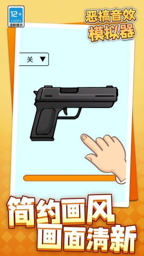 恶搞音效模拟器截图0