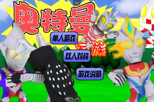 奥特曼家族
