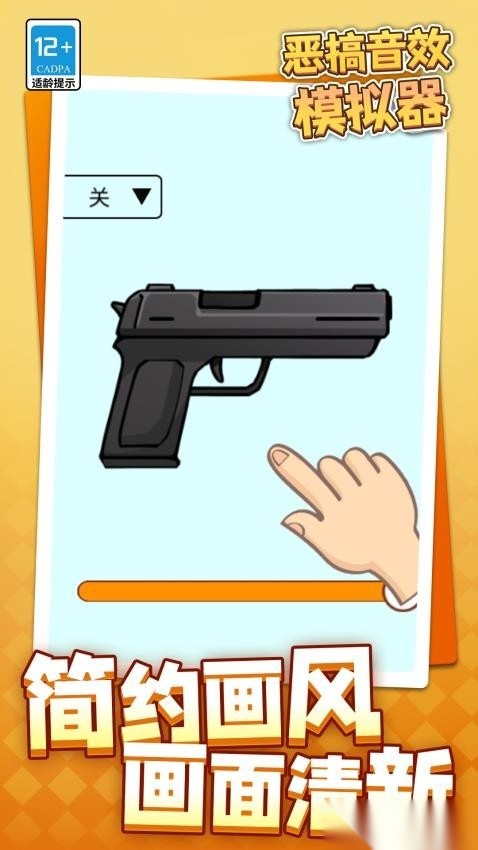 恶搞音效模拟器