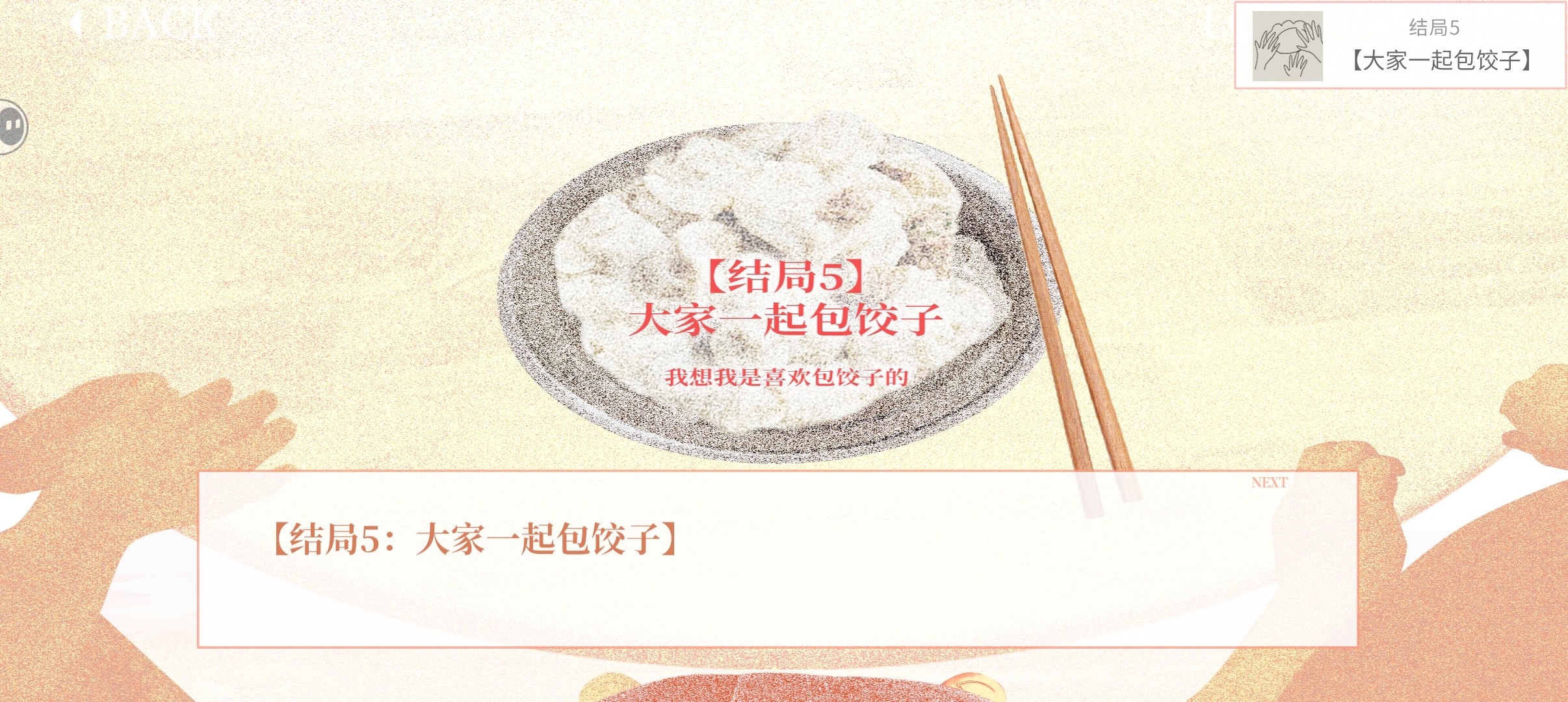 大家一起bug饺子