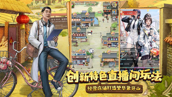 乡村爱情之经营人生安卓版截图0