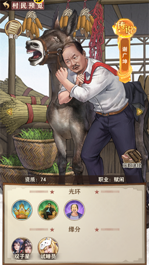 乡村爱情之经营人生安卓版