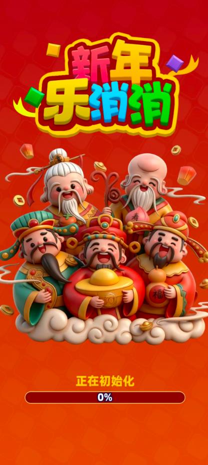 新年乐消消截图1