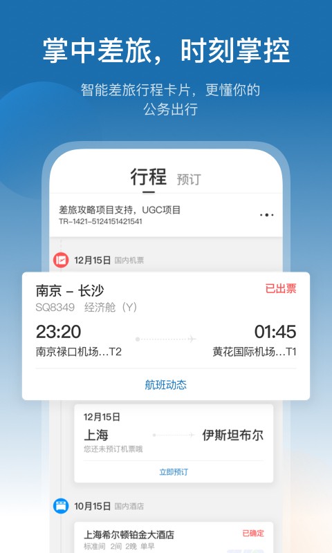 慧通差旅正版截图1