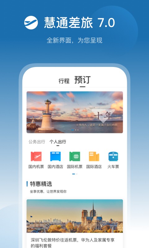 慧通差旅正版截图3