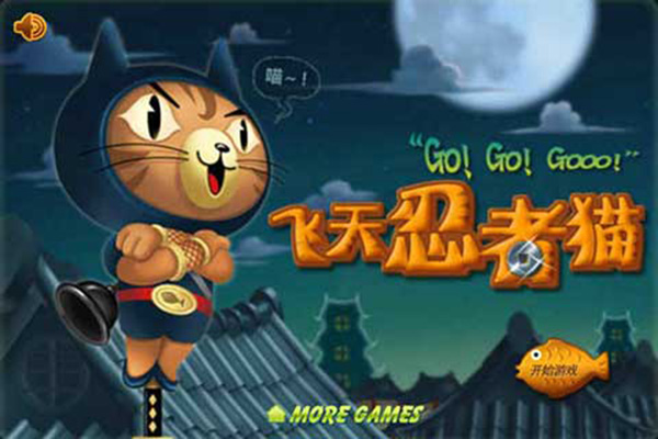 飞天忍者猫安卓版截图0