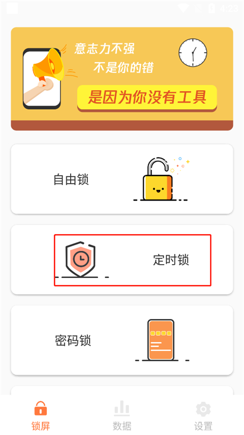 自律控时锁机