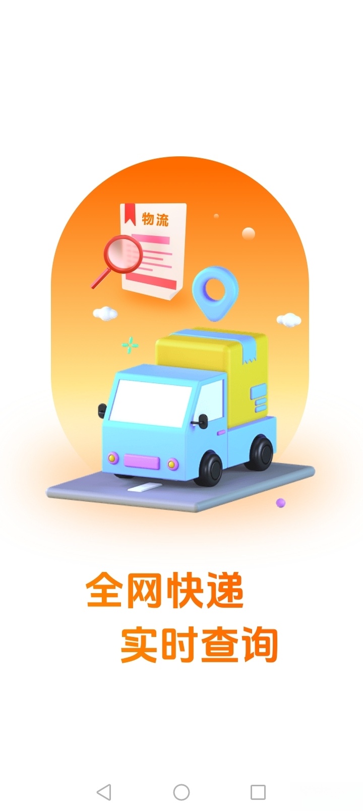 物流快递实时查截图0