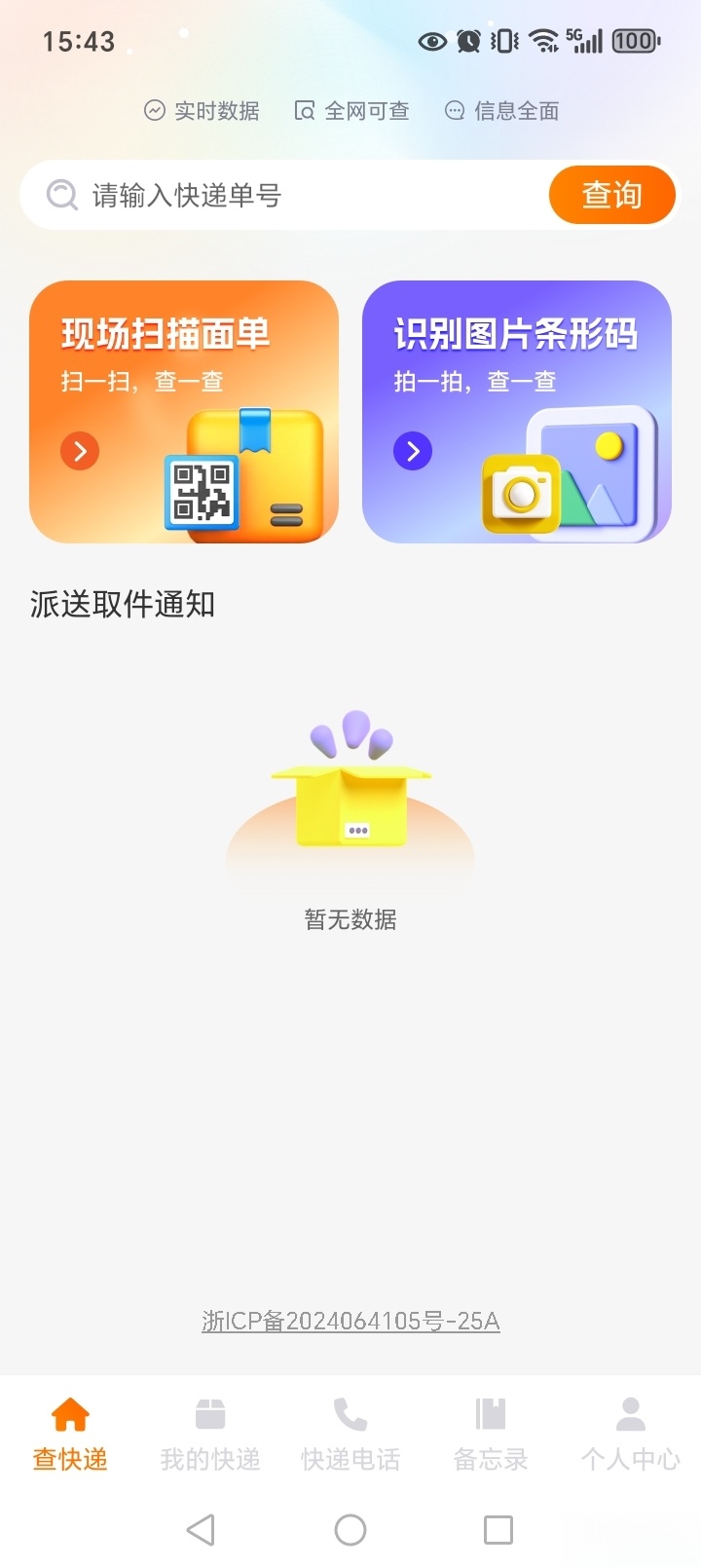 物流快递实时查截图1