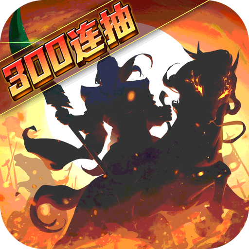 武圣三国永久折版