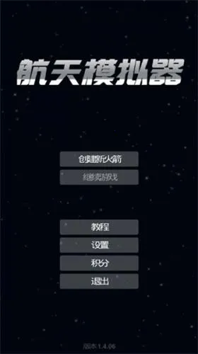 航天模拟器(航天模拟游戏)  手机版