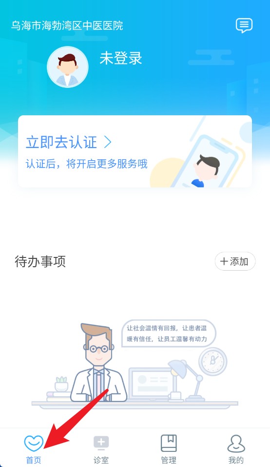 海勃湾区中医医院医护端