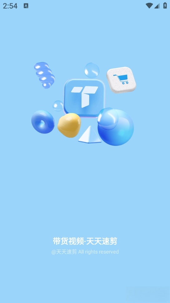 天天速剪免费版截图0