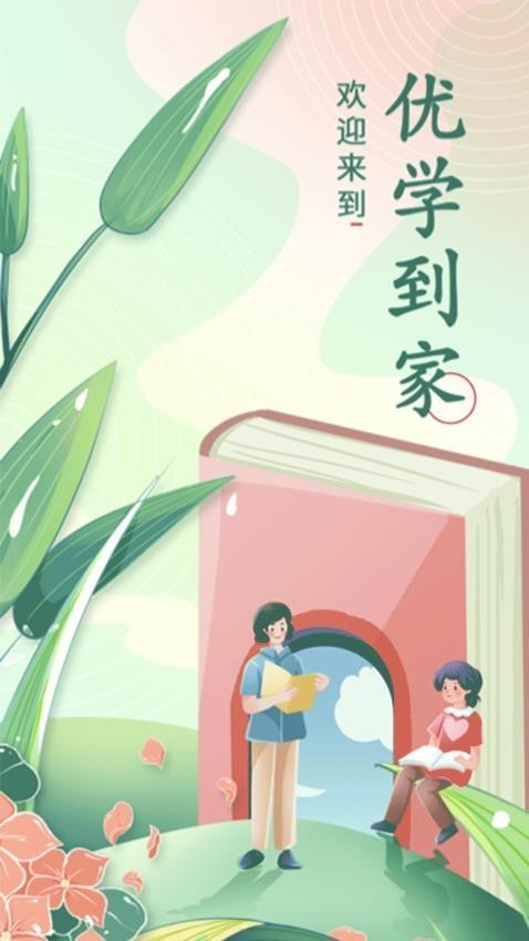 优学到家最新版截图2